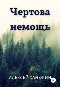 Обложка книги «Чертова немощь»
