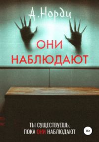 Обложка книги «Они наблюдают»