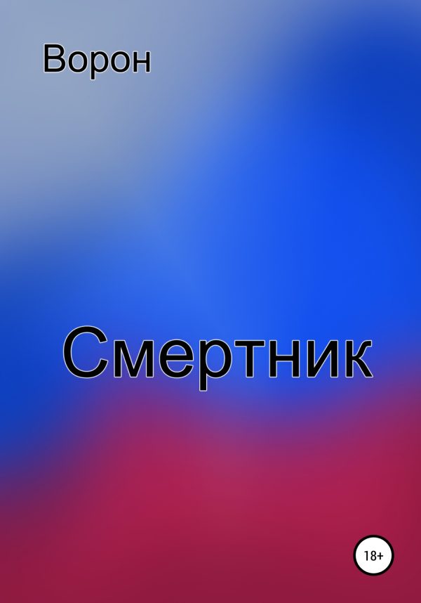 Обложка книги «Смертник»