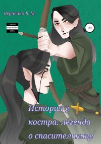Обложка книги «История у костра: легенда о спасительнице»