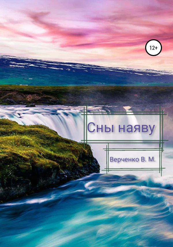 Обложка книги «Сны наяву»