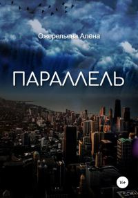 Обложка книги «Параллель»