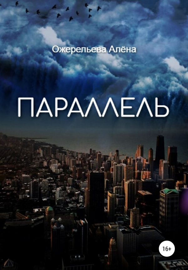 Обложка книги «Параллель»