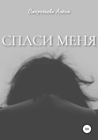 Обложка книги «Спаси меня»