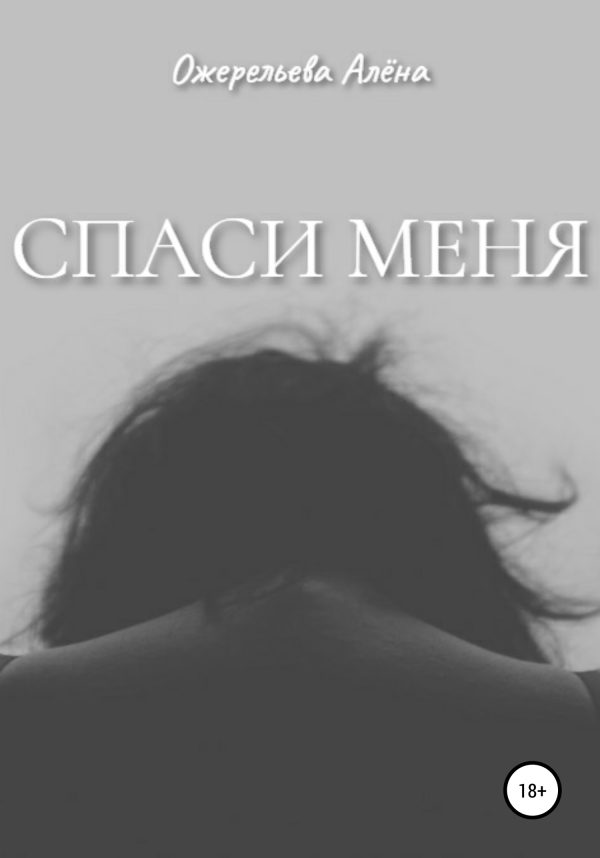 Обложка книги «Спаси меня»