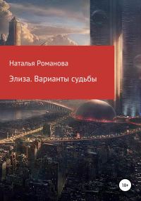 Обложка книги «Элиза. Варианты судьбы»