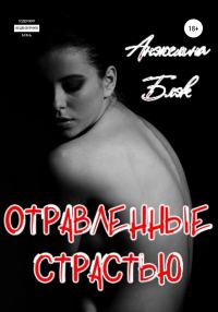 Обложка книги «Отравленные страстью»