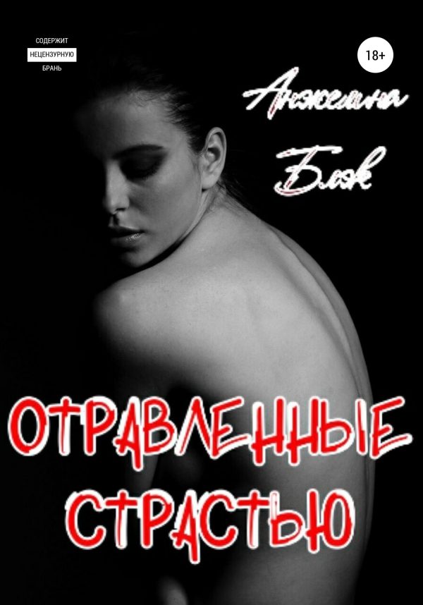Обложка книги «Отравленные страстью»