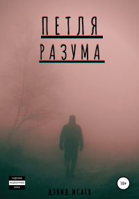 Обложка книги «Петля разума»
