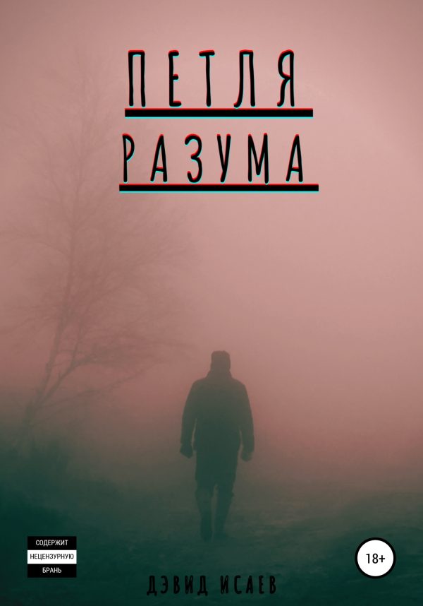 Обложка книги «Петля разума»