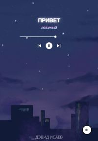 Обложка книги «Привет, любимый»