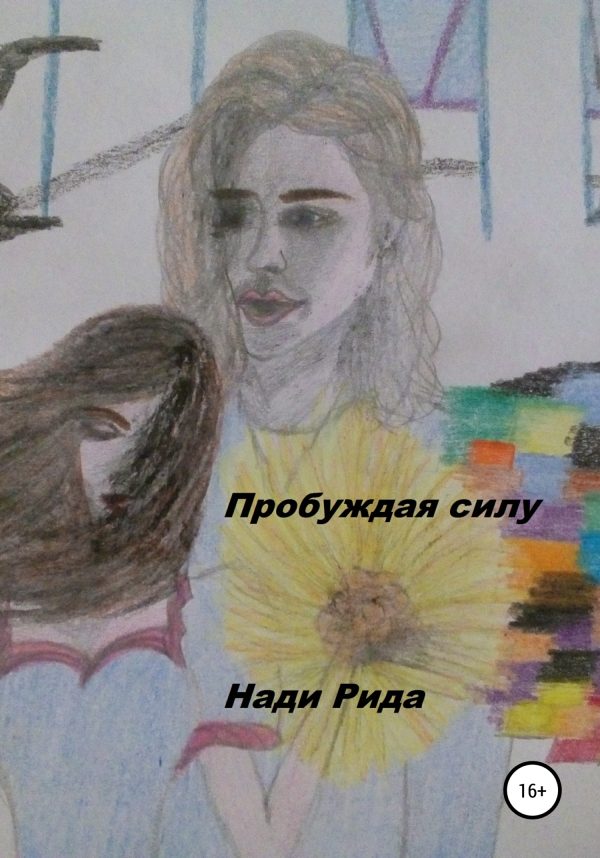 Обложка книги «Пробуждая силу»