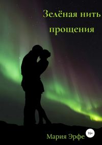 Обложка книги «Зелёная нить прощения»