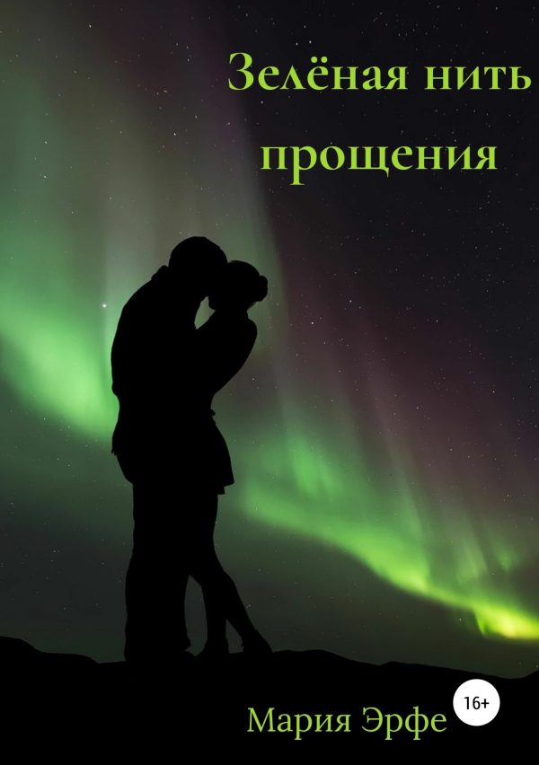 Обложка книги «Зелёная нить прощения»