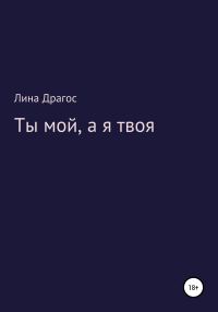 Обложка книги «Ты мой, а я твоя»