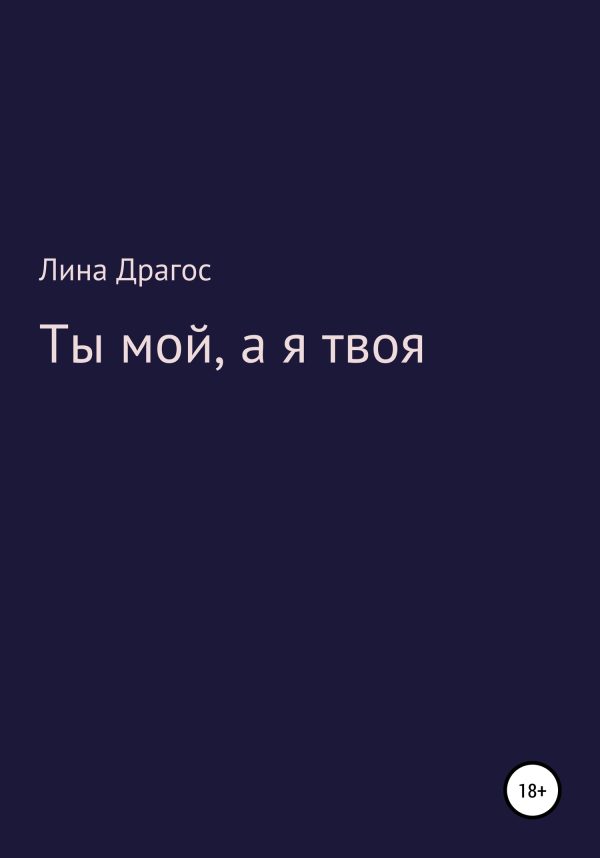 Обложка книги «Ты мой, а я твоя»