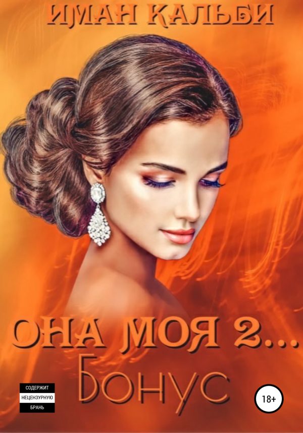 Обложка книги «Она моя 2. Бонус»