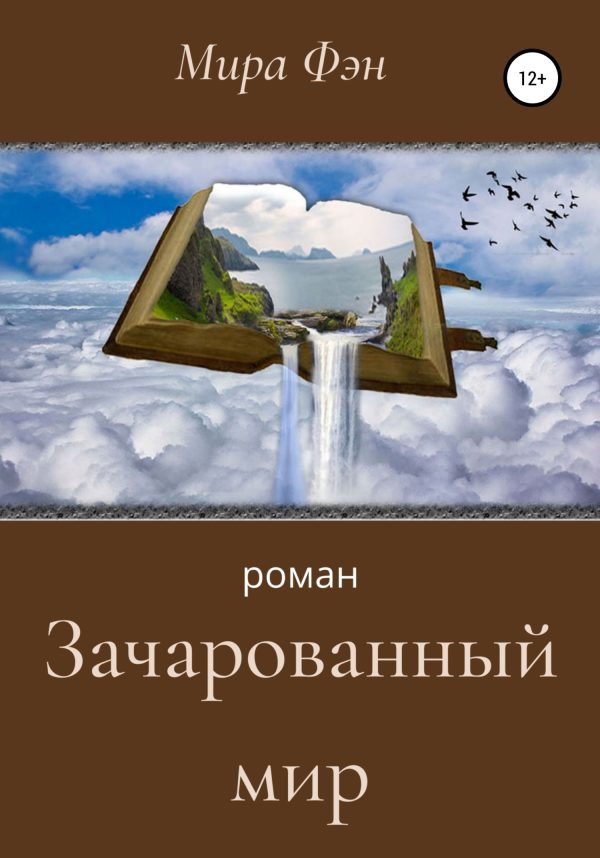 Обложка книги «Зачарованный мир»