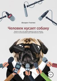 Обложка книги «Человек кусает собаку»