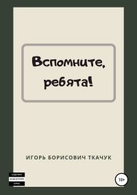 Обложка книги «Вспомните, ребята!»