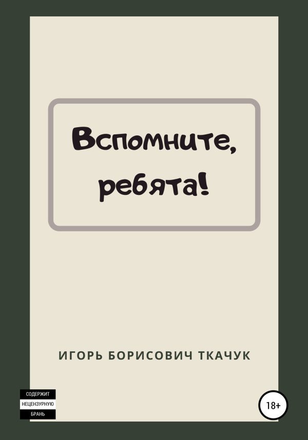 Обложка книги «Вспомните, ребята!»