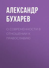 Обложка книги «О современности в отношении к православию»