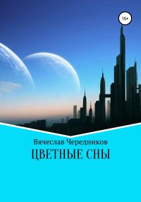 Обложка книги «Цветные сны»
