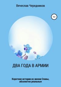 Обложка книги «Два года в армии»