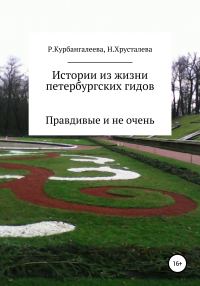 Обложка книги «Истории из жизни петербургских гидов. Правдивые и не очень»