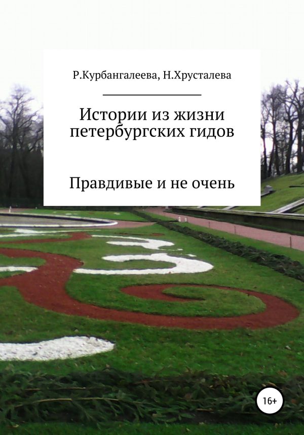 Обложка книги «Истории из жизни петербургских гидов. Правдивые и не очень»