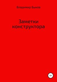 Обложка книги «Заметки конструктора»