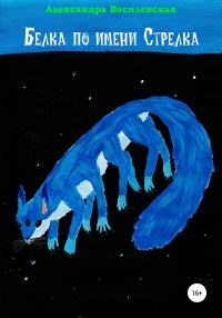 Обложка книги «Белка по имени Стрелка»