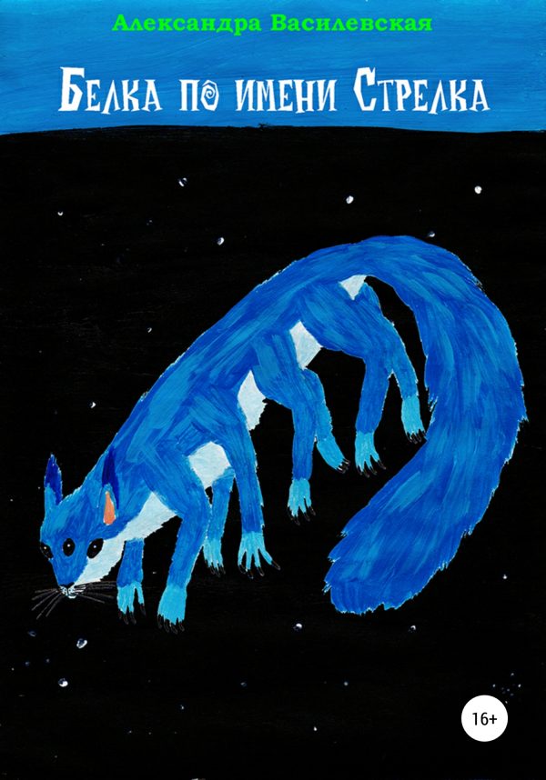 Обложка книги «Белка по имени Стрелка»