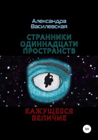 Обложка книги «Странники Одиннадцати Пространств. Кажущееся величие»