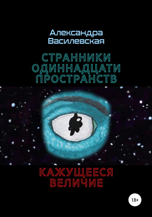 Обложка книги «Странники Одиннадцати Пространств. Кажущееся величие»