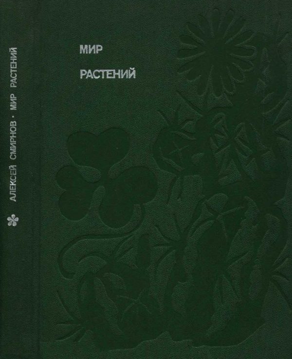Обложка книги «Мир растений: Рассказы о саксауле, селитрянке, баобабе, березах, кактусах, капусте, банксиях, молочаях и многих других широко известных и редких цвет»