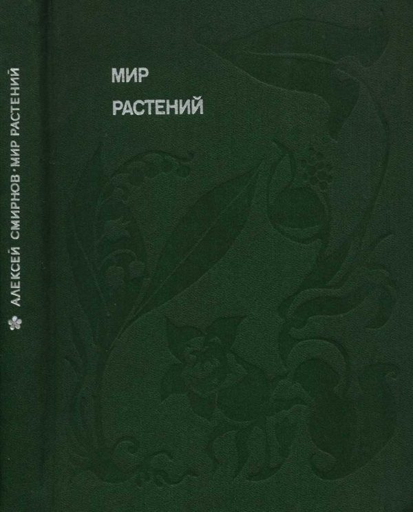 Обложка книги «Мир растений: Рассказы о кофе, лилиях, пшенице и пальмах»