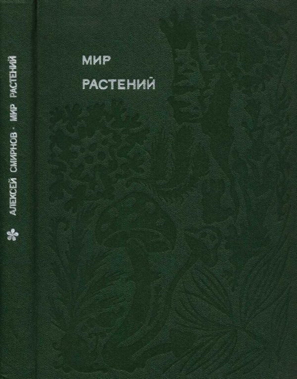 Обложка книги «Мир растений: Рассказы о соснах и можжевельниках, орляке и кукушкином льне, сморчках, опенках, мухоморах, морской капусте, пепельнике и многих других»
