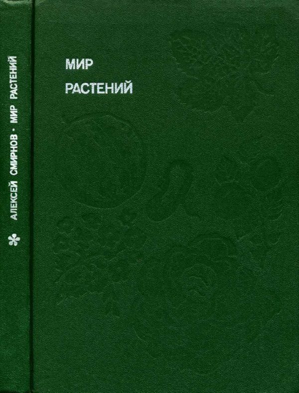 Обложка книги «Мир растений: Рассказы о культурных растениях»