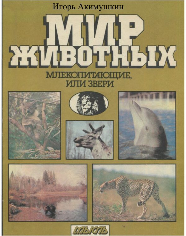 Обложка книги «Мир животных: Млекопитающие, или звери»