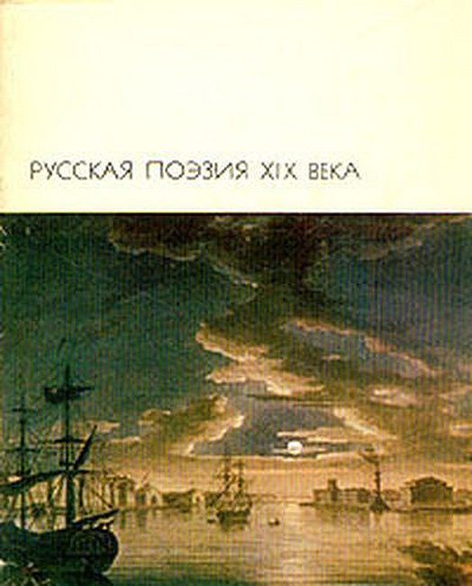 Обложка книги «Русская поэзия XIX века, том 1»
