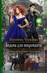 Обложка книги «Ведьма для некроманта»