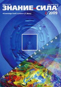 Обложка книги «Знание-сила, 2009 № 02 (980)»