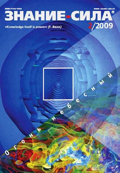 Обложка книги «Знание-сила, 2009 № 02 (980)»