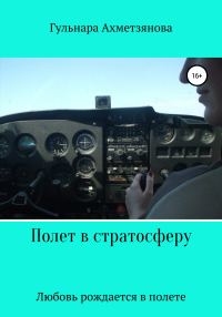 Обложка книги «Полет в стратосферу»