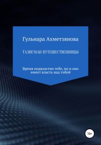 Обложка книги «Талисман путешественницы»