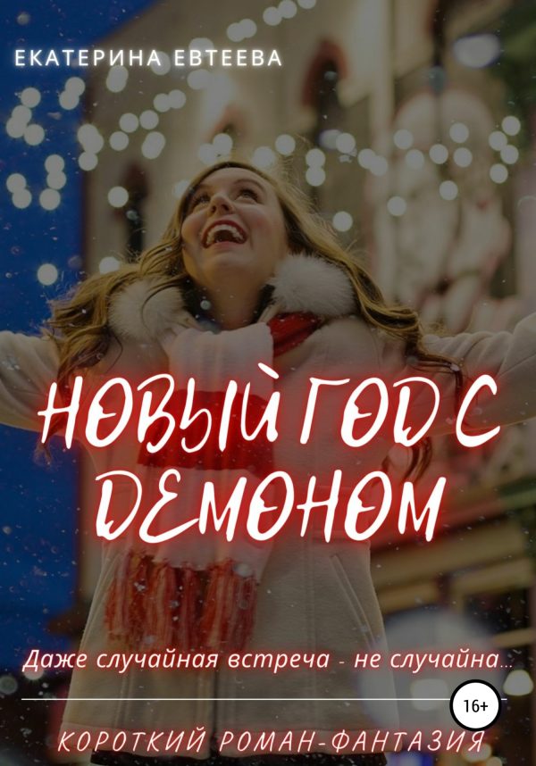 Обложка книги «Новый год с демоном»
