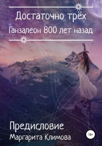Обложка книги «Ганзалеон 800 лет назад. Предисловие»