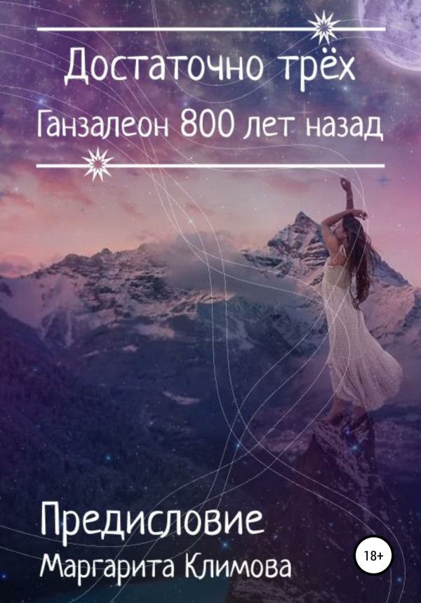 Обложка книги «Ганзалеон 800 лет назад. Предисловие»