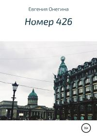 Обложка книги «Номер 426»